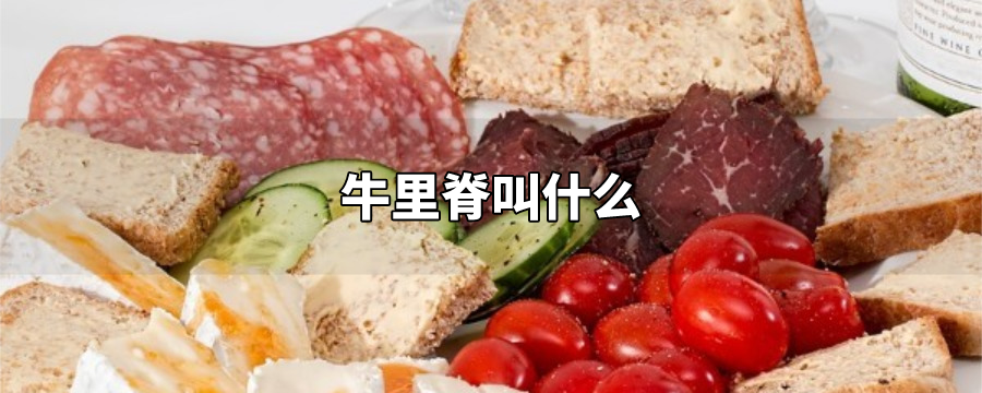 牛里脊叫什么