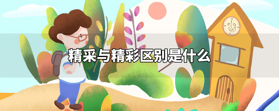 精采与精彩区别是什么