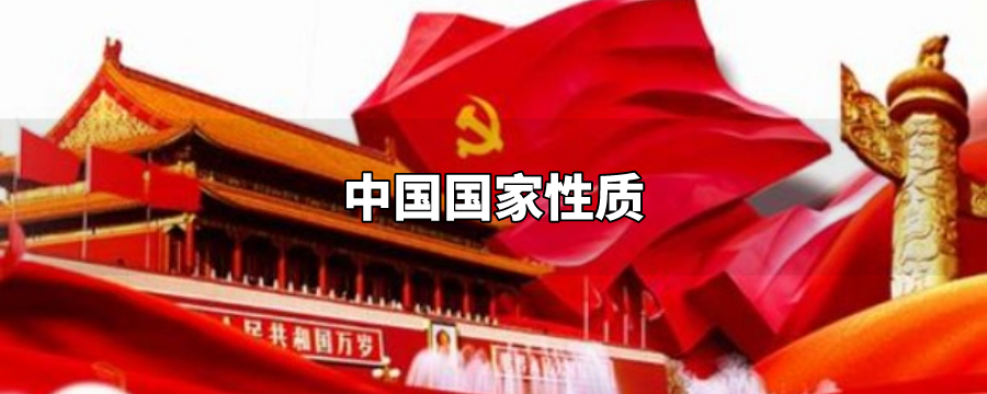 中国的国家性质