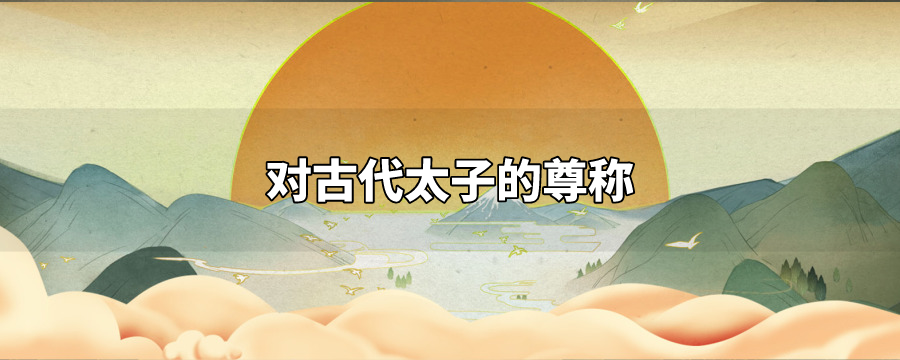 古代人们对太子的尊称是什么