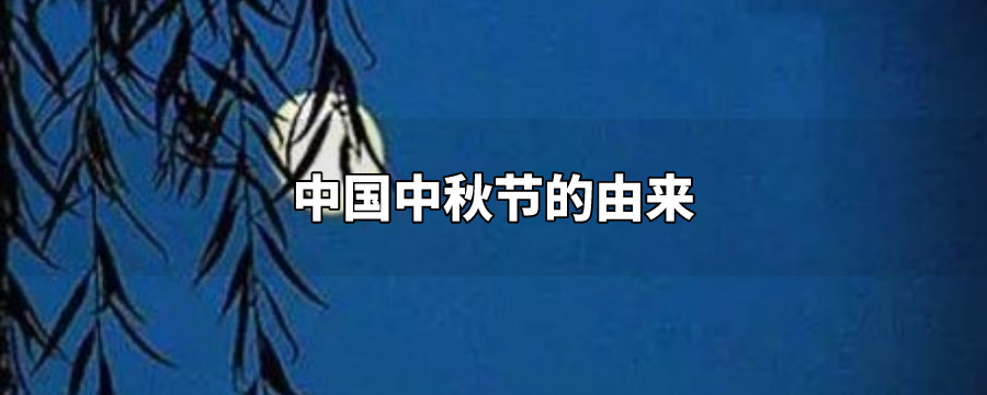中秋节的由来