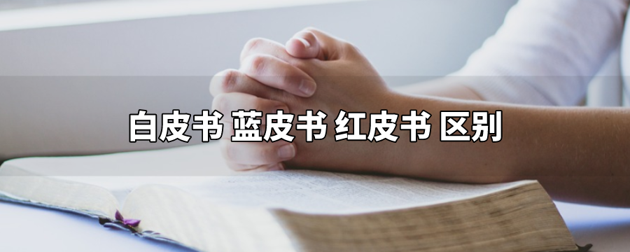 白皮书、蓝皮书、红皮书是什么意思,有什么区别