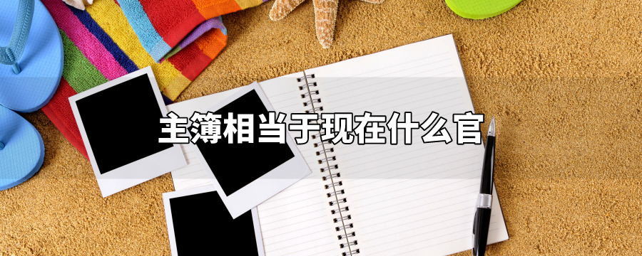 古代时的主簿相当于现在什么官职