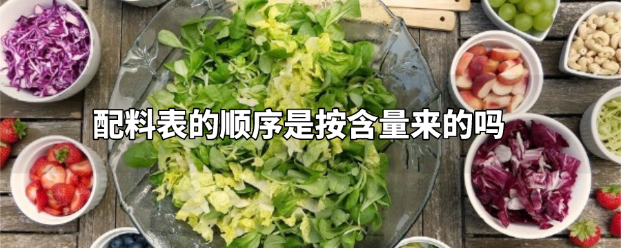 配料表的顺序是按含量来的吗