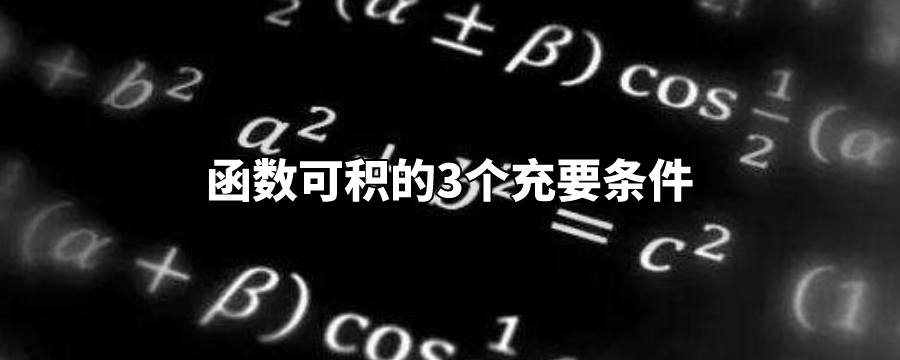 函数可积的3个充要条件