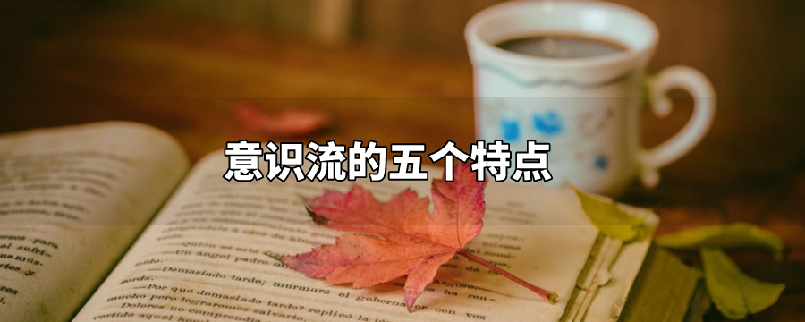 意识流的五个特点
