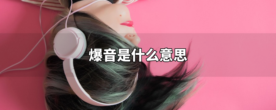 爆音是什么意思