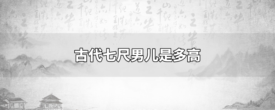 七尺男儿是多高