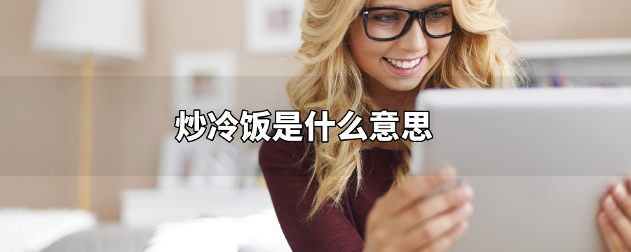 炒冷饭是什么意思