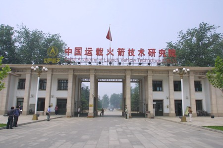 1957年11月16日 中国运载火箭技术研究院成立