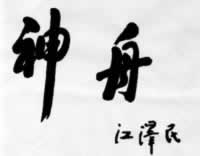 1999年11月20日 我国载人航天工程首次飞行试验成功