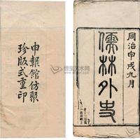 清代《儒林外史》作者吴敬梓逝世