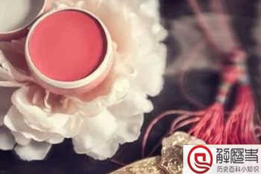 中国古代胭脂的历史发展 胭脂是什么时候出现的 中国古代胭脂的历史发展 胭脂是什么时候出现的