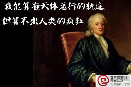 牛顿晚年为什么疯了 牛顿晚年是不是真的疯了