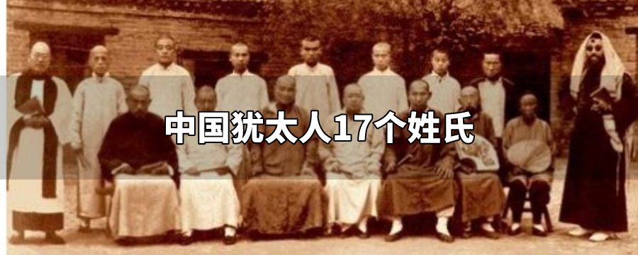 中国犹太人17个姓氏