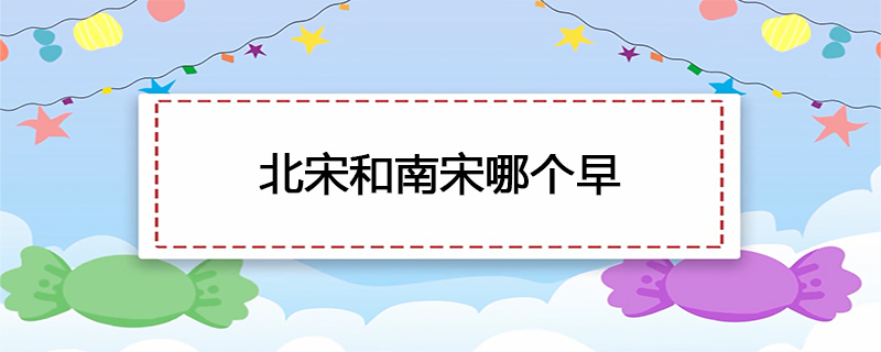 北宋和南宋哪个早