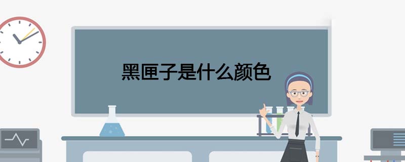 黑匣子是什么颜色