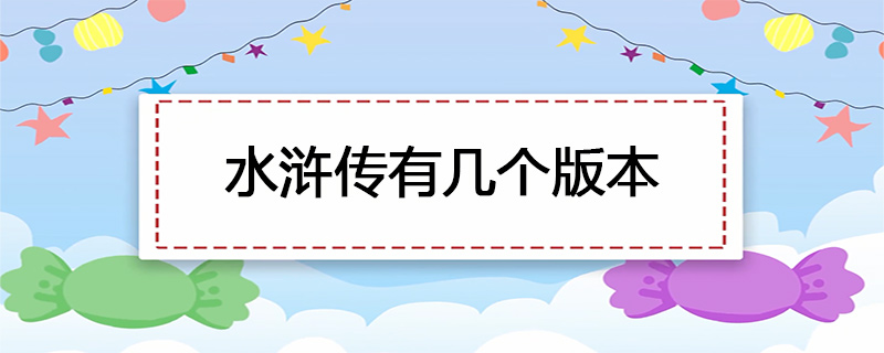 水浒传有几个版本