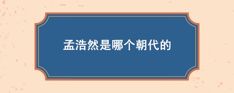孟浩然是哪个朝代的