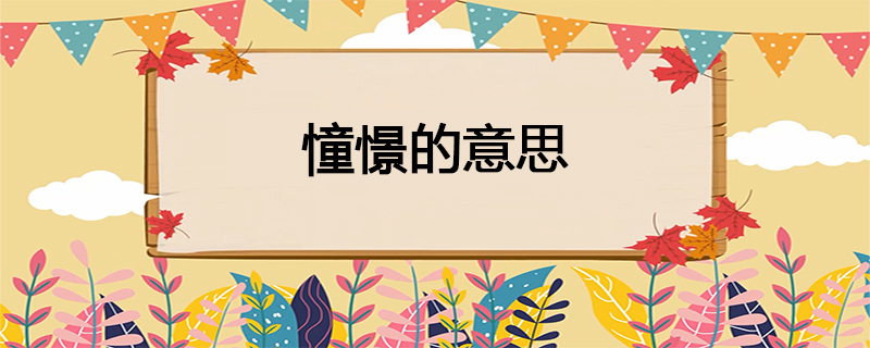 憧憬的意思
