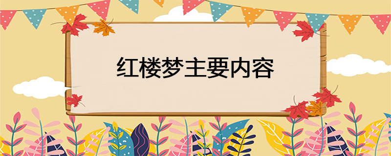 红楼梦主要内容