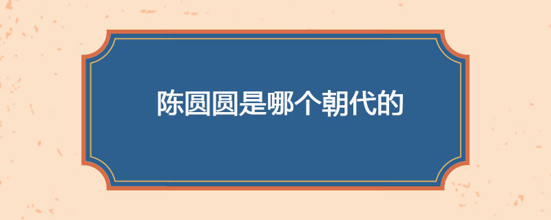 陈圆圆是哪个朝代的