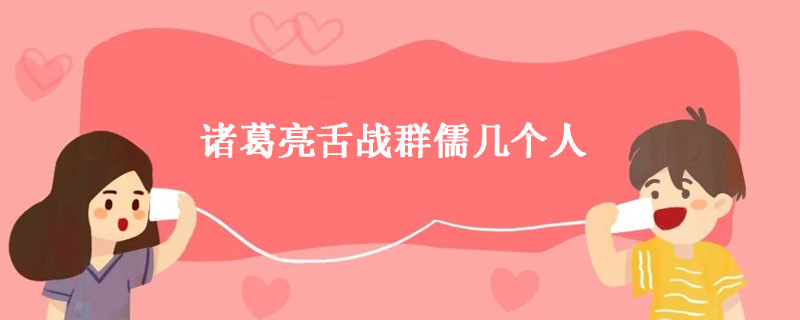 诸葛亮舌战群儒几个人