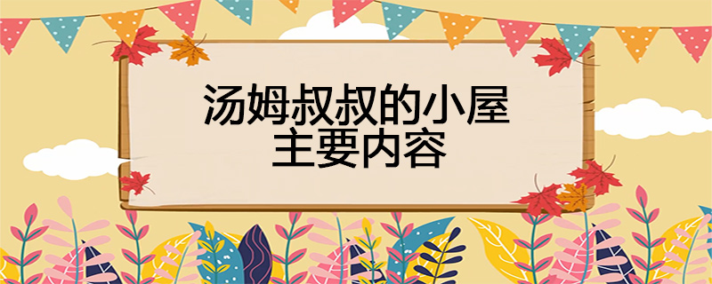 汤姆叔叔的小屋主要内容 