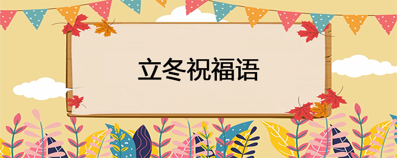 立冬祝福语