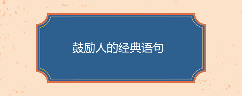 鼓励人的经典语句