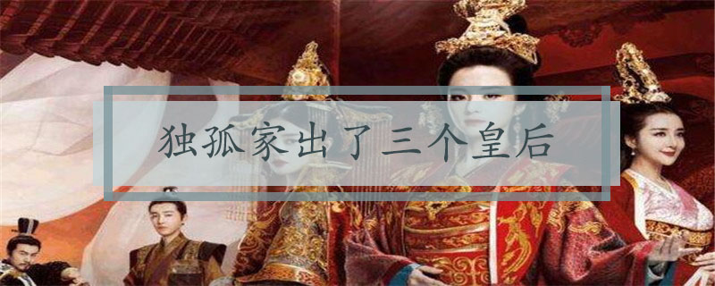 独孤家出了几个皇后