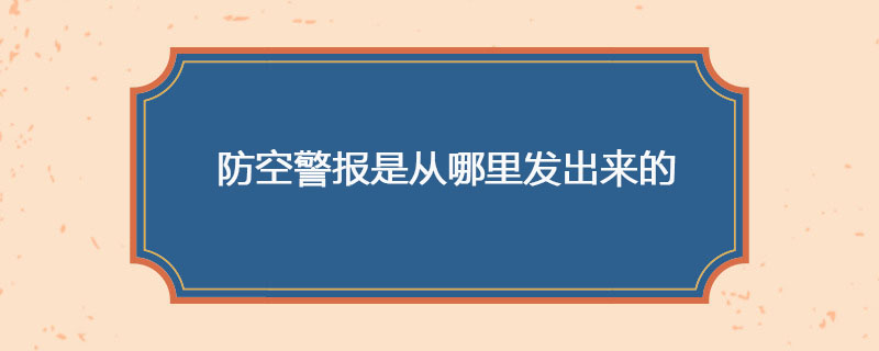 防空警报是从哪里发出来的