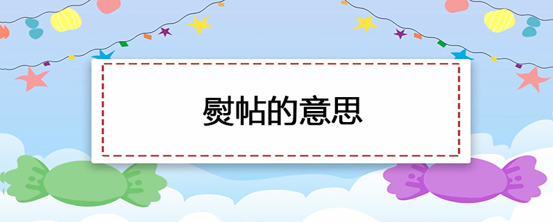 熨帖的意思