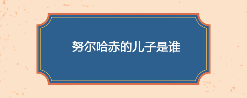 努尔哈赤的儿子是谁