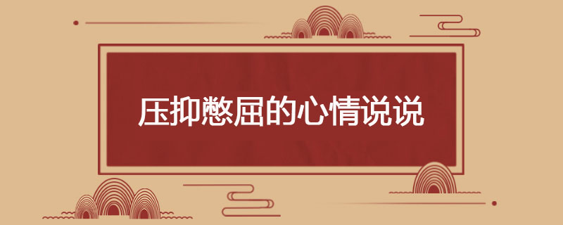压抑憋屈的心情说说