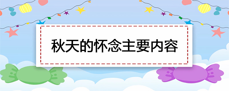 秋天的怀念主要内容