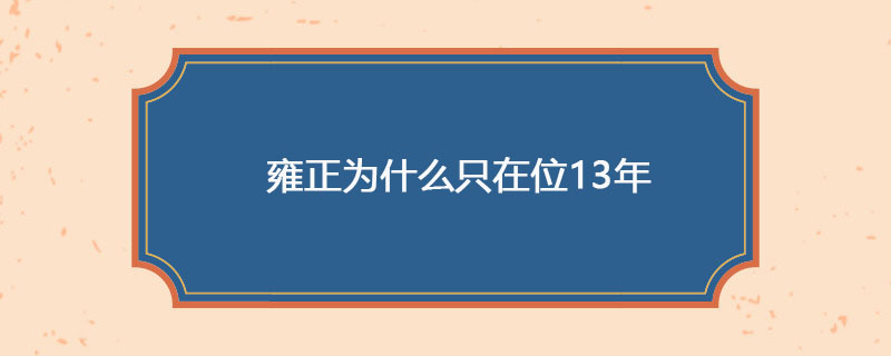 雍正为什么只在位13年