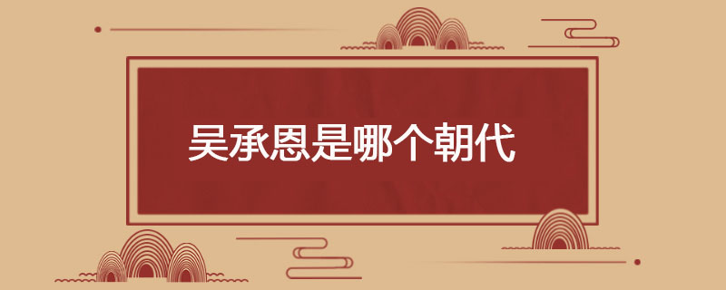 吴承恩是哪个朝代