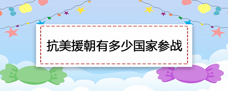 抗美援朝有多少国家参战