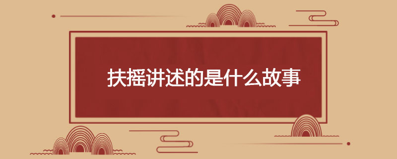 扶摇讲述的是什么故事