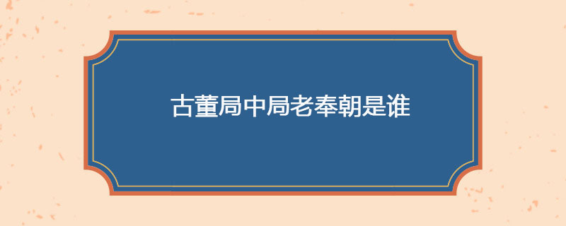 古董局中局老奉朝是谁