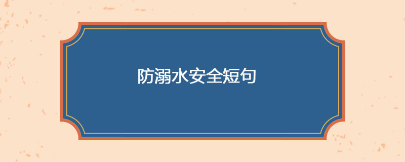 防溺水安全短句