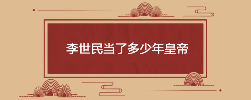 李世民当了多少年皇帝