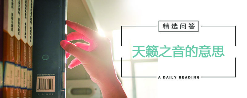 天籁之音的意思