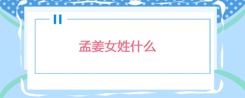 孟姜女姓什么