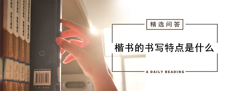 楷书的书写特点是什么