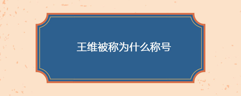 王维被称为什么