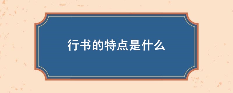 行书的特点是什么