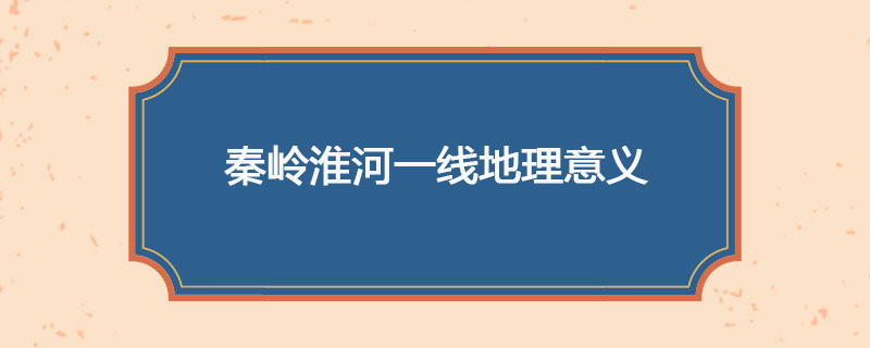 秦岭淮河一线地理意义