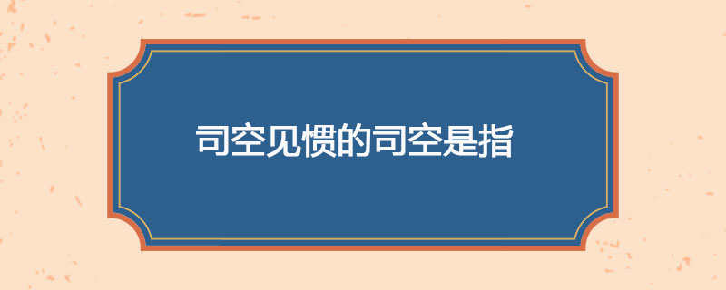 司空见惯的司空是指什么